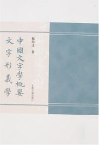 中国文字学概要 文字形义学