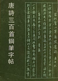 唐诗三百首钢笔字贴