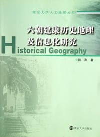 六朝建康历史地理及信息化研究