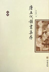 唐五代韵书集存（上下）