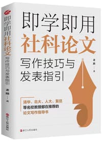 即学即用社科论文写作技巧与发表指引