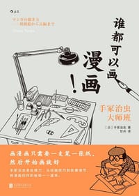 谁都可以画漫画！手冢治虫大师班