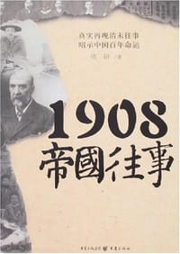 1908帝国往事