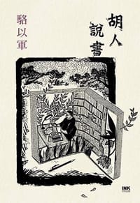 胡人說書