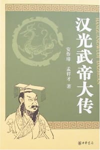 汉光武帝大传