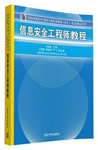 信息安全工程师教程