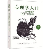 心理学入门：简单有趣的99个心理学常识