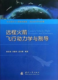 飞行动力学与控制空天科学与工程系列教材