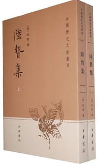 陆贽集（上下册）