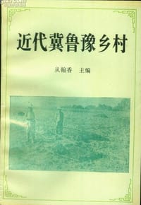 近代冀鲁豫乡村