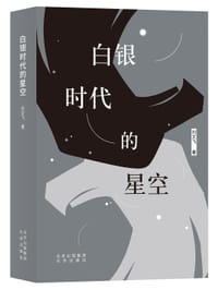 白银时代的星空