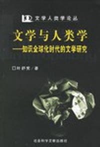 文学与人类学