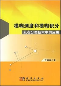 模糊测度和模糊积分及在分类技术中的应用