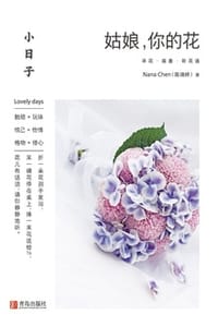 小日子：姑娘，你的花