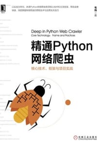 精通Python网络爬虫