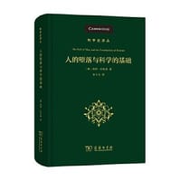 人的堕落与科学的基础