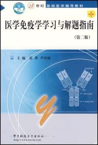 医学免疫学学习与解题指南