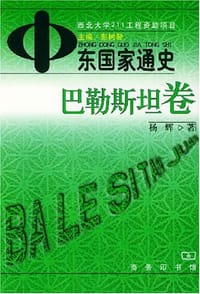 中东国家通史（巴勒斯坦卷）