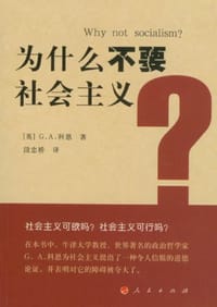 为什么不要社会主义？