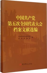 中国共产党第五次全国代表大会档案文献选编