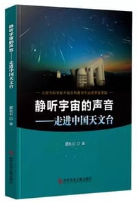 静听宇宙的声音：走进中国天文台