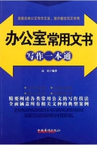 办公室常用文书写作一本通