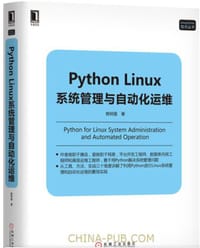 Python Linux系统管理与自动化运维