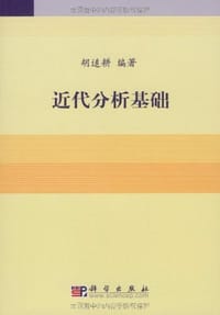 近代分析基础