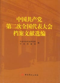 中国共产党第二次全国代表大会档案文献选编