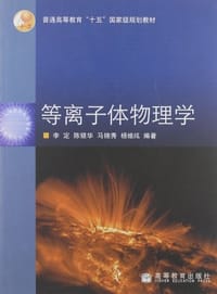 等离子体物理学