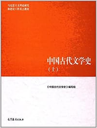 中国古代文学史（上）