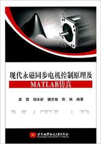 现代永磁同步电机控制原理及MATLAB仿真