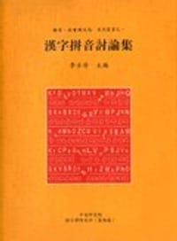 漢字拼音討論集