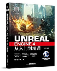 Unreal Engine 4从入门到精通