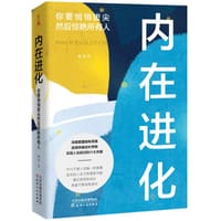 《内在进化：你要悄悄拔尖然后惊艳所有人》