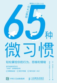 65种微习惯