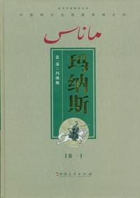 玛纳斯（第一部 全4卷）