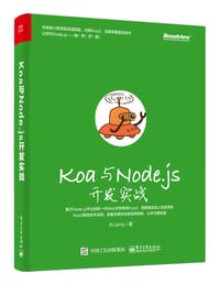 Koa与Node.js开发实战