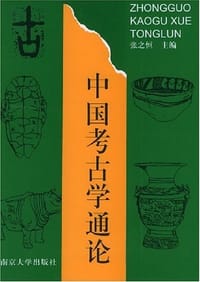 中国考古学通论