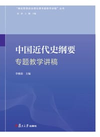 中国近现代史纲要专题教学讲稿