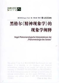 黑格尔《精神现象学》的现象学阐释