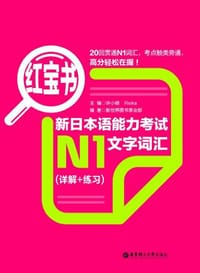 红宝书.新日本语能力考试N1文字词汇