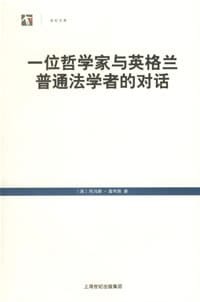 一位哲学家与英格兰普通法学者的对话