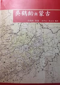 吳鶴齡與蒙古