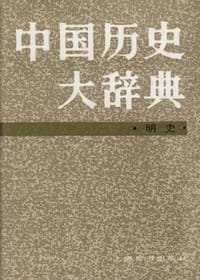 中国历史大辞典.明史卷