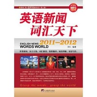 2011-2012-英语新闻词汇天下-随书赠送MP3免费下载