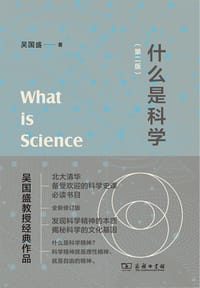 什么是科学