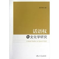 话语权的文化学研究