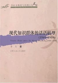 现代知识群体的话语转型(1945-1959)