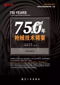 750年枪械技术精要